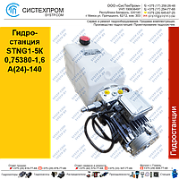 Гидростанция STNG1-5К0,75380-1,6А(24)-140