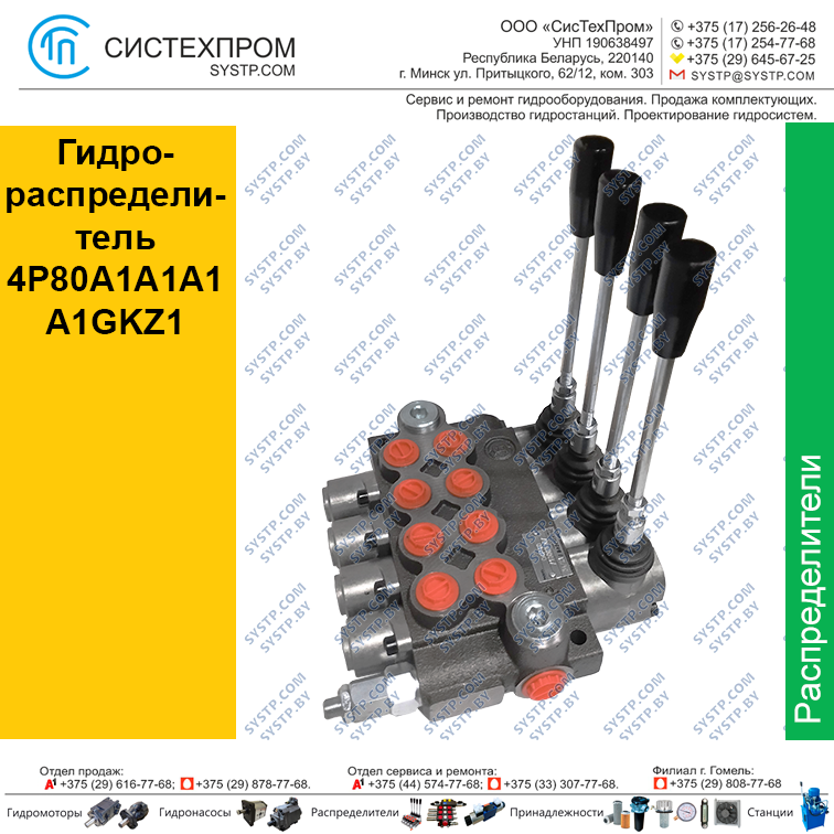 Гидрораспределитель 4P80A1A1A1A1GKZ1