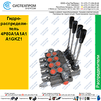 Гидрораспределитель 4P80A1A1A1A1GKZ1