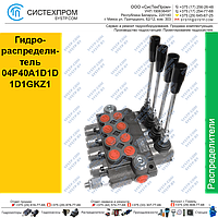 Гидрораспределитель 04P40A1D1D1D1GKZ1