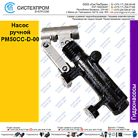 Насос ручной PM50CC-D-00