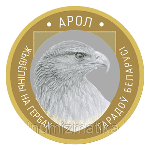 Орел, 2 рубля 2023, серии "Животный мир на гербах городов Беларуси. 2023",