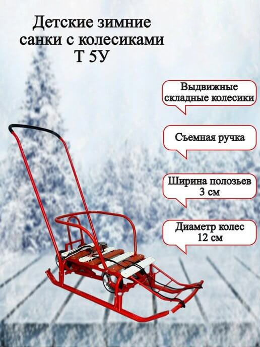 Санки детские Ника Тимка 5 Универсал с колесами Т5У/К2 (цвет красный) - фото 1 - id-p68624266