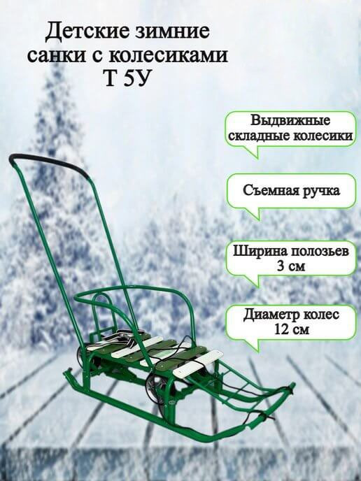 Санки детские Ника Тимка 5 Универсал с колесами Т5У/З2 (цвет зеленый)