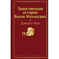 Книга "Таинственная история Билли Миллигана", Дэниел Киз