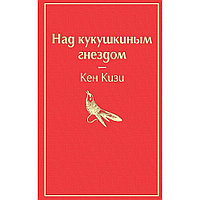 Книга "Над кукушкиным гнездом", Кен Кизи