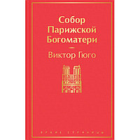 Книга "Собор Парижской Богоматери", Виктор Гюго