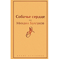 Книга "Собачье сердце", Михаил Булгаков