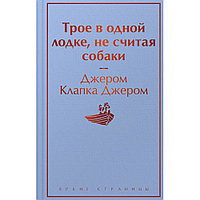 Книга "Трое в одной лодке, не считая собаки", Джером Клапка Джером