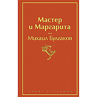 Книга "Мастер и Маргарита", Михаил Булгаков