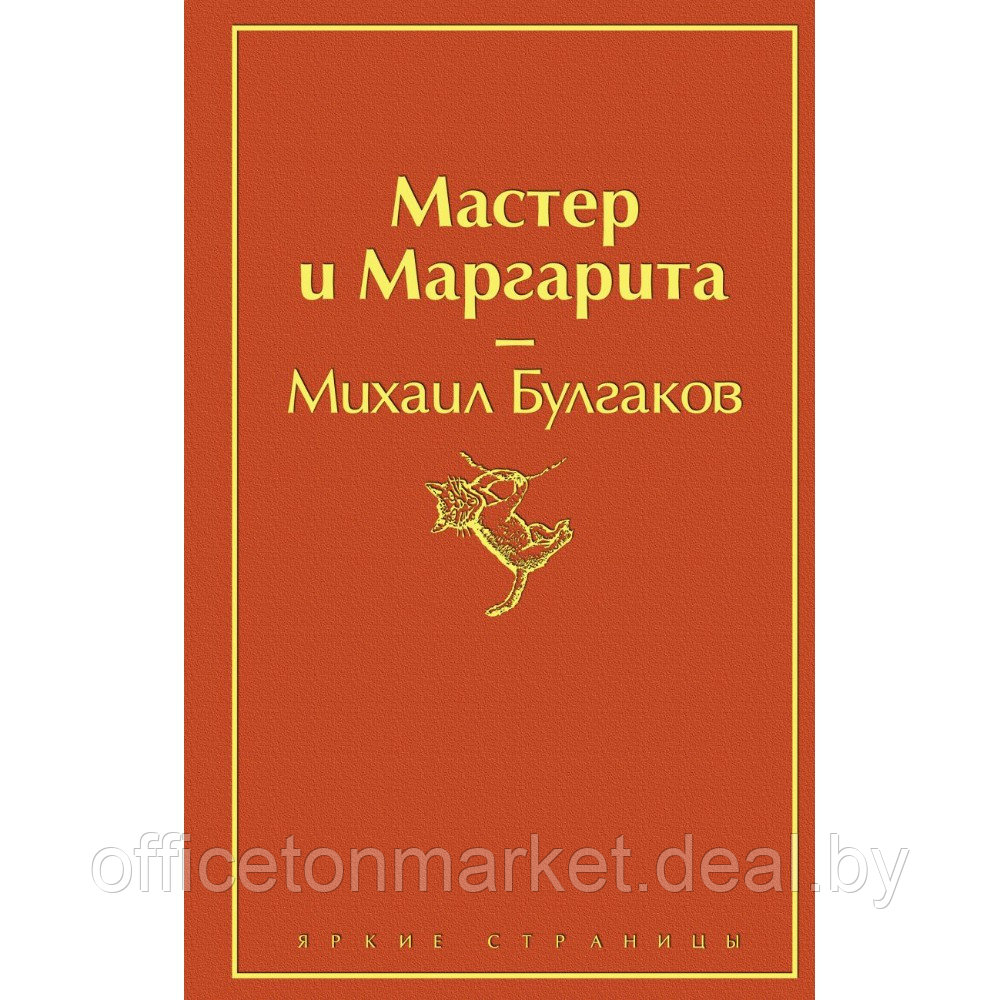 Книга "Мастер и Маргарита", Михаил Булгаков - фото 1 - id-p218290503