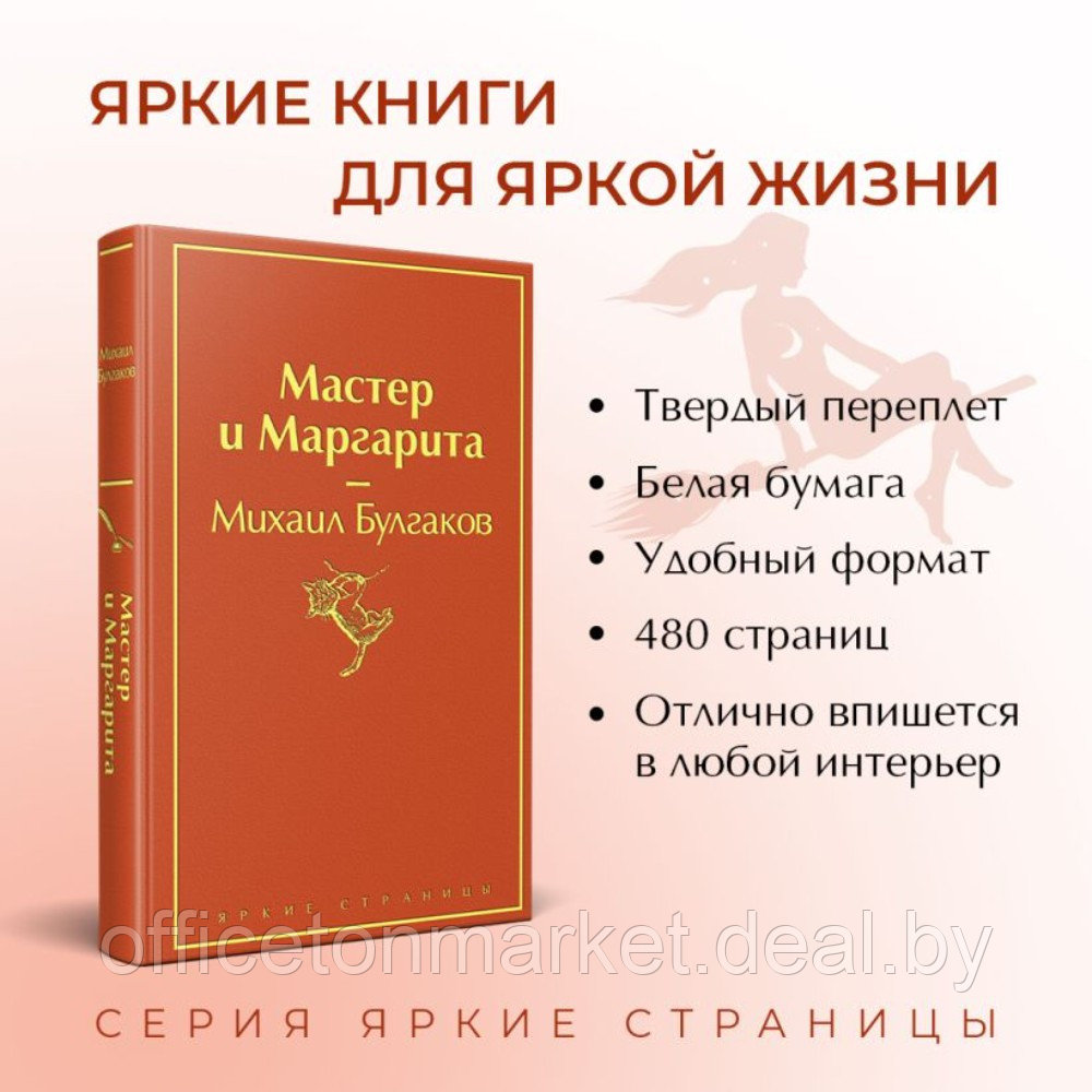 Книга "Мастер и Маргарита", Михаил Булгаков - фото 3 - id-p218290503