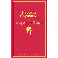 Книга "Рассказ Служанки", Маргарет Этвуд