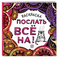 Раскраска-антистресс "Послать все на"