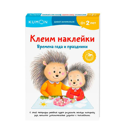 KUMON. Клеим наклейки. Времена года и праздники, фото 2