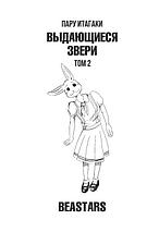 Beastars. Выдающиеся звери. Том 2, фото 3