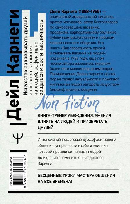 Искусство завоевывать друзей и оказывать влияние на людей, эффективно общаться и расти как личность - фото 2 - id-p218292266