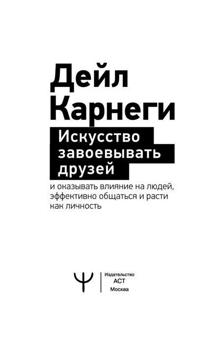 Искусство завоевывать друзей и оказывать влияние на людей, эффективно общаться и расти как личность - фото 3 - id-p218292266