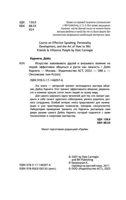 Искусство завоевывать друзей и оказывать влияние на людей, эффективно общаться и расти как личность - фото 4 - id-p218292266