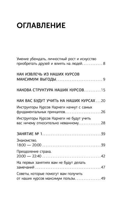 Искусство завоевывать друзей и оказывать влияние на людей, эффективно общаться и расти как личность - фото 5 - id-p218292266