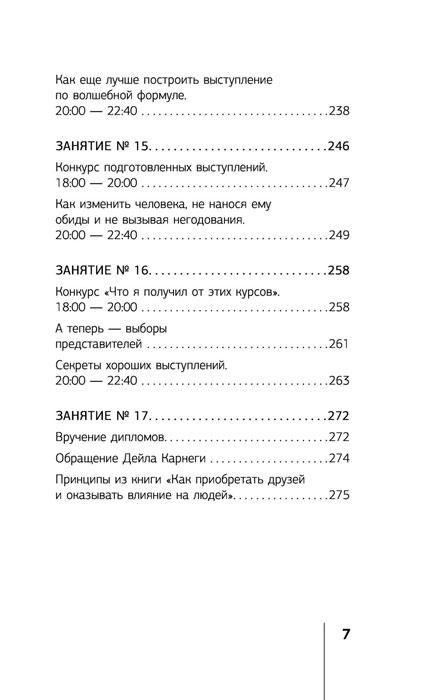 Искусство завоевывать друзей и оказывать влияние на людей, эффективно общаться и расти как личность - фото 9 - id-p218292266