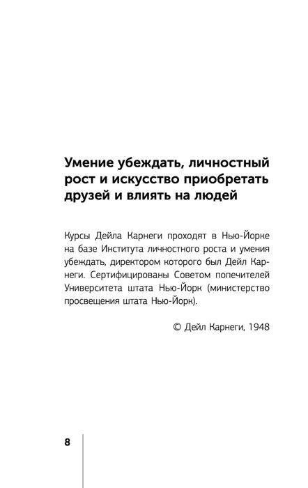 Искусство завоевывать друзей и оказывать влияние на людей, эффективно общаться и расти как личность - фото 10 - id-p218292266