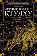 Черные крылья Ктулху. Книга 1