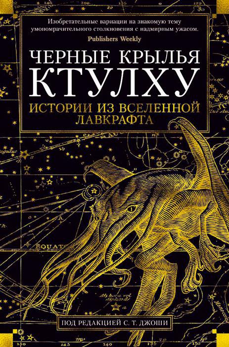 Черные крылья Ктулху. Книга 1 - фото 1 - id-p218292271