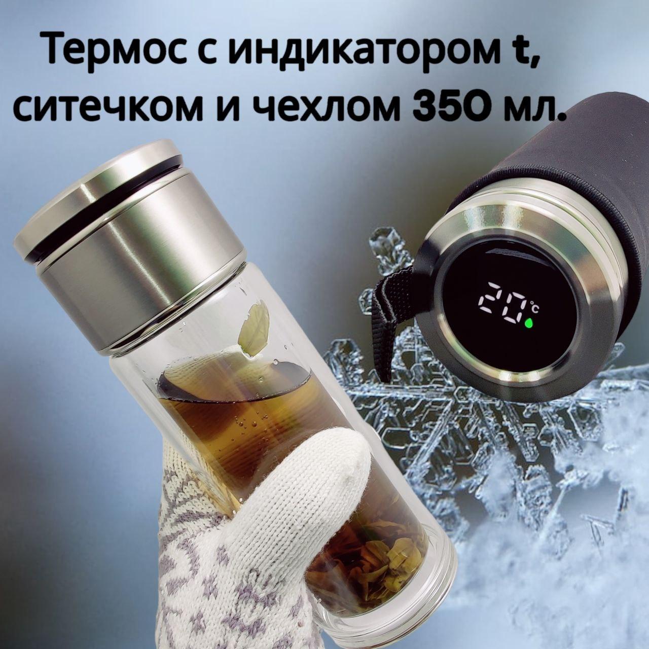 Стеклянный термос Magistr с индикатором температуры, отделом для заваривания с ситечком и чехлом 350 мл. / - фото 1 - id-p218061885
