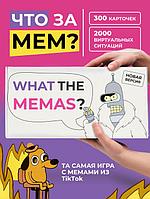 Настольная игра Что за мем? (белая)