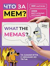 Настольная игра Что за мем? (белая)