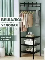 Вешалка напольная угловая для одежды и обуви (чёрный)