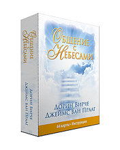 Спиритические карты Общение с Небесами. 44 карты и инструкция