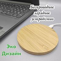 Беспроводное зарядное ЕСО-устройство Wireless Charge 10 W / Натуральное дерево