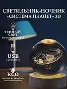 Светильник-ночник / шар стеклянный "Система планет" 3D