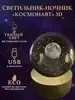 Светильник-ночник / шар стеклянный "Система планет" 3D, фото 2