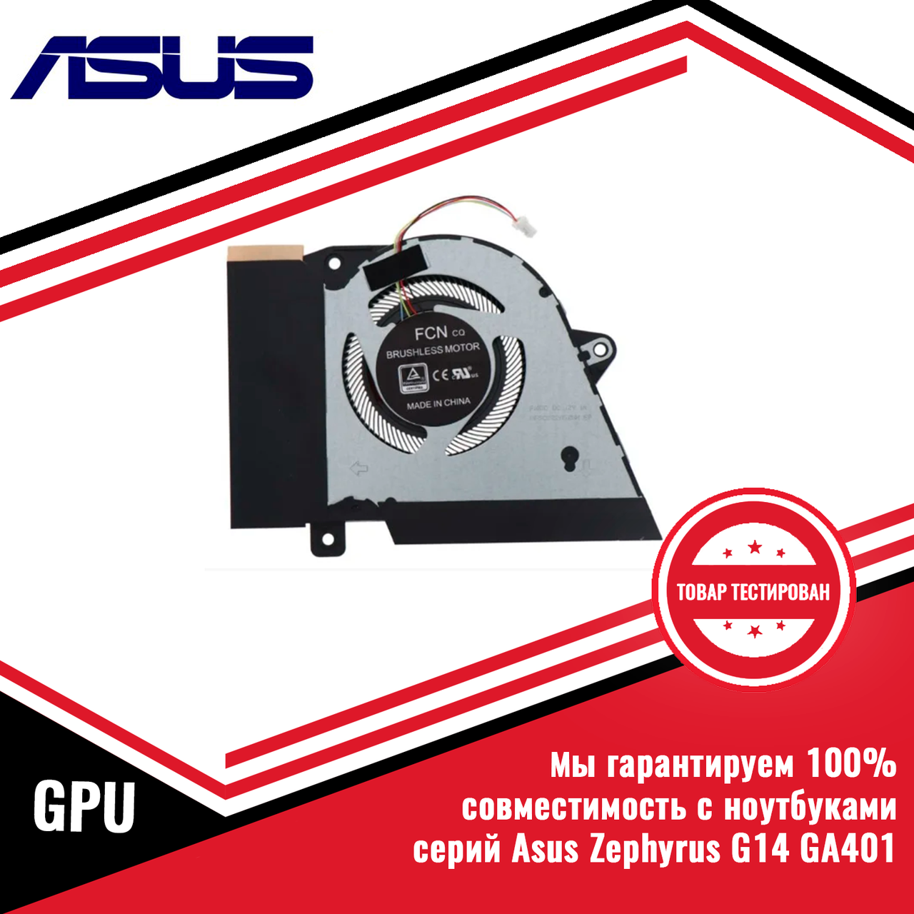 Кулер (вентилятор) Asus ROG Zephyrus G14 GA401 GPU