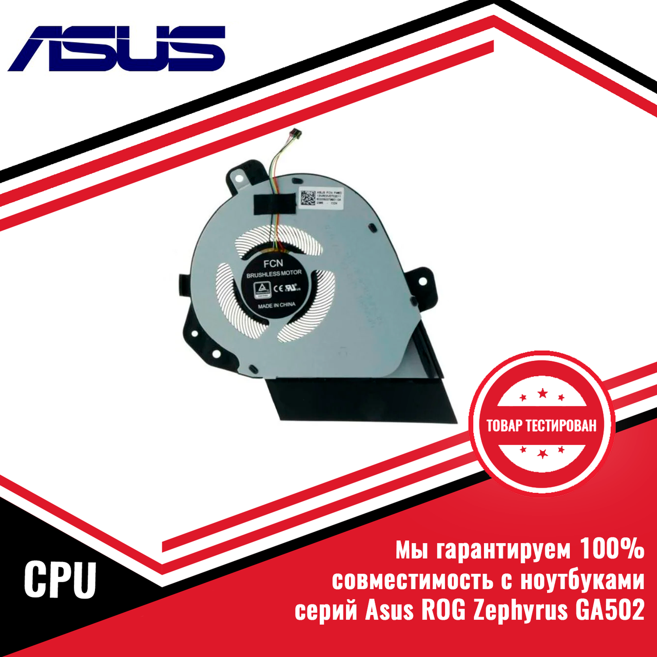 Кулер (вентилятор) Asus ROG Zephyrus GA502, GU502 CPU 12V - фото 1 - id-p217341358