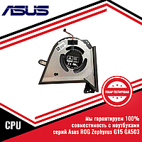 Кулер (вентилятор) Asus ROG Zephyrus GA503, GU603 CPU