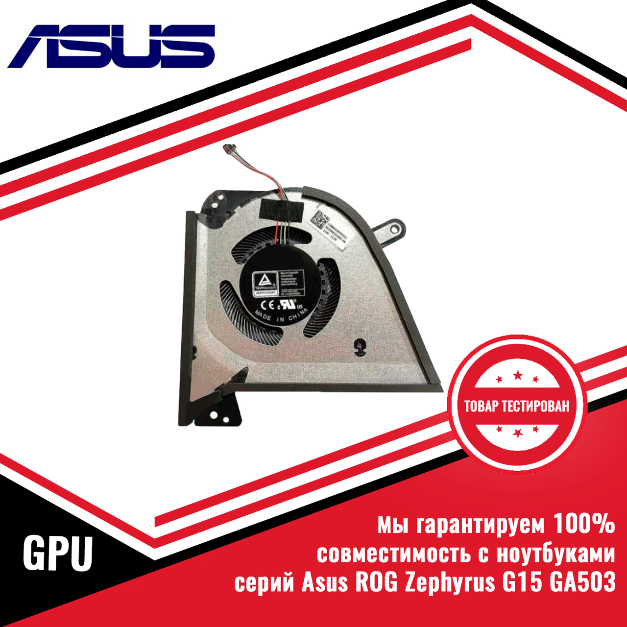 Кулер (вентилятор) Asus ROG Zephyrus GA503, GU603 GPU