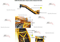 Перегрузочная лента транспортера (длинное исполнение) 28-M00-009-102