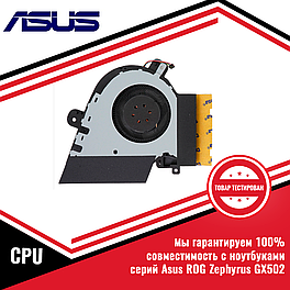 Кулер (вентилятор) Asus ROG Zephyrus GX502 12V, CPU