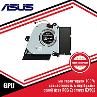 Кулер (вентилятор) Asus ROG Zephyrus GX502, 12V GPU