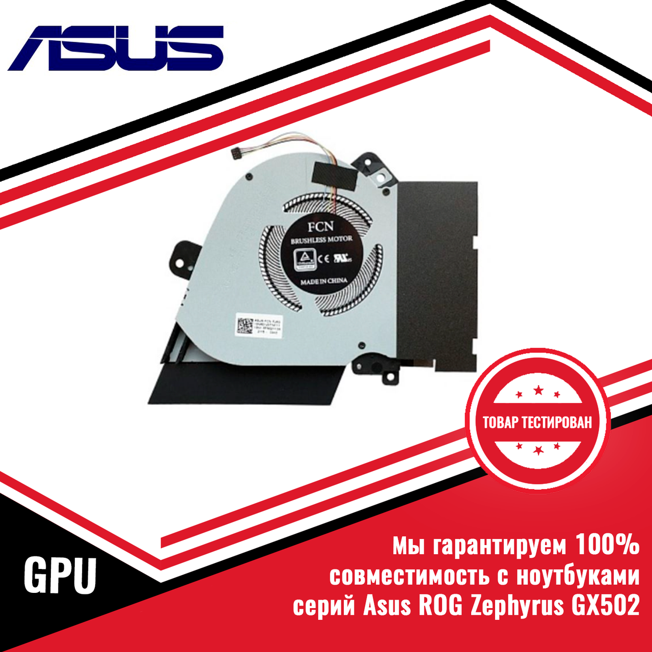 Кулер (вентилятор) Asus ROG Zephyrus GX502 5V GPU