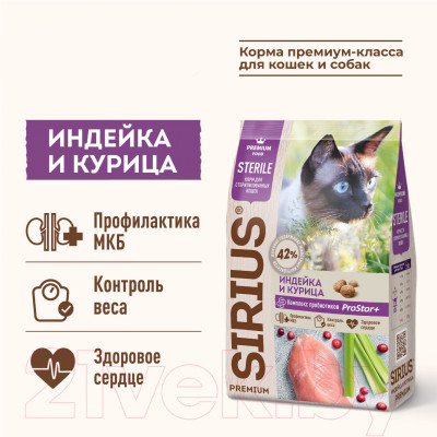 Сухой корм для кошек Sirius Для стерилизованных кошек с индейкой и курицей - фото 2 - id-p218303512