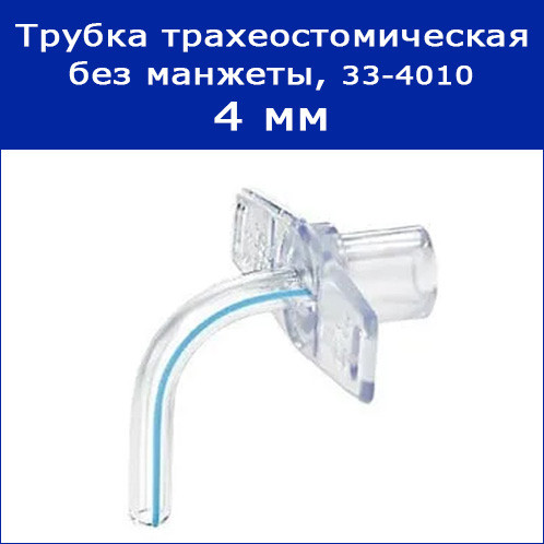 Трубка трахеостомическая без манжеты, 4 мм, арт. 33-4010 - фото 1 - id-p218127551