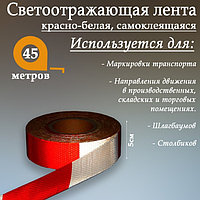 Светоотражающая лента, самоклеящаяся, красно-белая, 5 см х 45 м 1404118