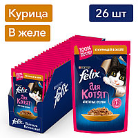 Felix Аппетитные кусочки для котят (Курица в желе), 75 гр*26 шт