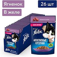 Felix Аппетитные кусочки для кошек (Ягненок в желе), 75 гр*26 шт