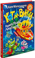 Кот да Винчи. Нашествие лунатиков